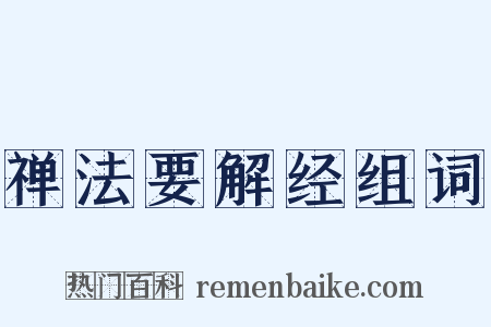 禅法要解经组词是什么意思的图片